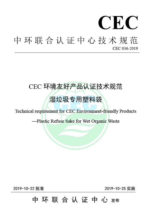 CEC 036-2019 CEC Teknikal na Pagtutukoy para sa Kapaligiran na Magiliw na Produkto ng Sertipikasyon ng Produkto ng Plastik na Basura para sa Basa na Basura